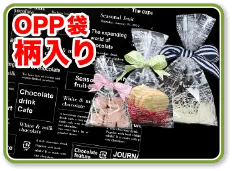 OPP袋柄入り