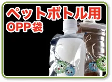 ペットボトル用OPP袋