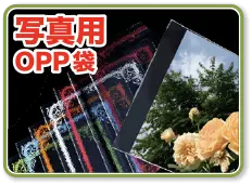 写真用OPP袋