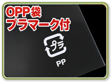 OPP袋プラマーク付