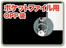 ポケットファイル用OPP袋
