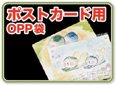 ポストカード用OPP袋