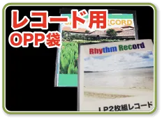 レコードサイズにぴったりのOPP袋