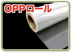 OPPロール