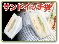 サンドイッチ用OPP袋