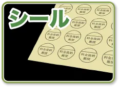 シール