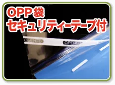 OPP袋セキュリティーテープ付