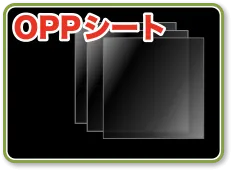 OPPシート