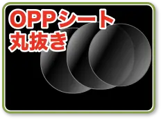 OPPシート 丸抜き