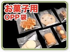 お菓子サイズにぴったりのOPP袋
