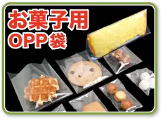 お菓子サイズにぴったりのOPP袋