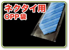 ネクタイ用OPP袋