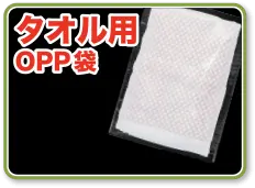 タオル用OPP袋