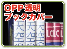 OPP透明ブックカバー