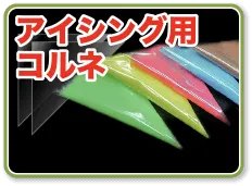 アイシング用コルネ(OPP三角シート)