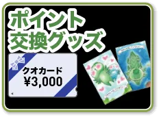 ポイント交換グッズ