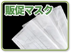 販促用の不織布マスク