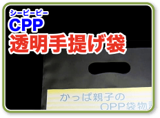 CPP・PP透明手提げ袋