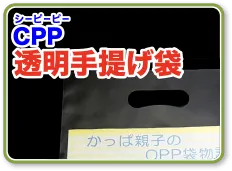 CPP・PP透明手提げ袋