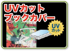 UVカット透明ブックカバー