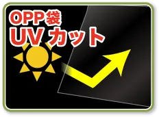 紫外線(UV)カットのOPP袋