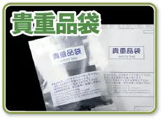 貴重品袋