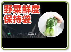 野菜鮮度保持袋
