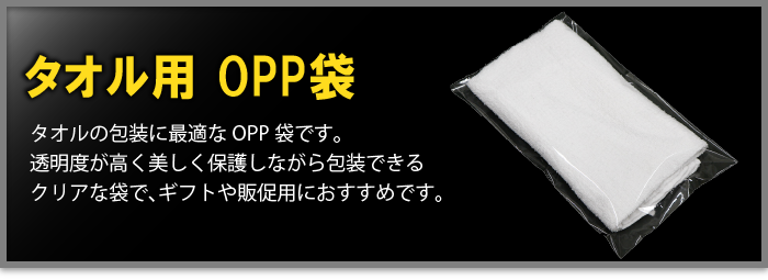 タオル用OPP袋