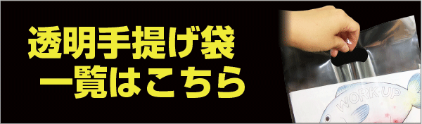 透明手提げ袋一覧はこちら