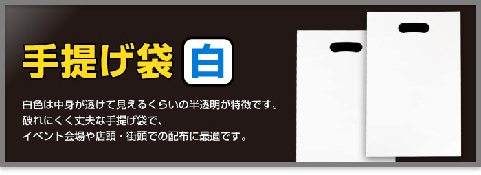 手提げビニール袋（白）サイズ一覧表