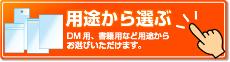 用途から選ぶ