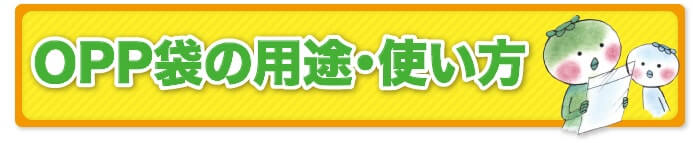 OPP袋の用途・使い方