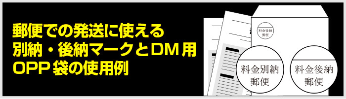 郵便での発送に使える別納・後納マークとDM用OPP袋の使用例