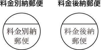 料金別納郵便と料金後納郵便のマーク