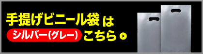 手提げビニール袋 シルバー（グレー）