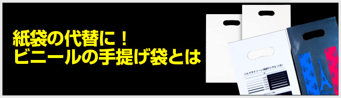 紙袋の代替に！ビニールの手提げ袋とは