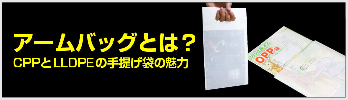 アームバッグとは？CPPとLLDPEの手提げ袋の魅力