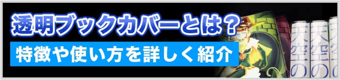 透明ブックカバーとは