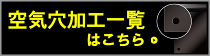 空気穴加工一覧はこちら