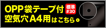 OPP袋テープ付 空気穴 A4用 標準#30はこちら