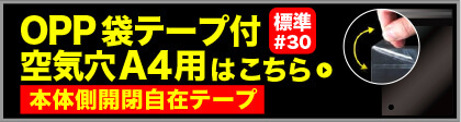 OPP袋テープ付 空気穴 A4用 本体側開閉自在テープ 標準#30はこちら