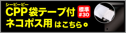 CPP袋テープ付 ネコポス用【シーピーピー】 標準#30はこちら