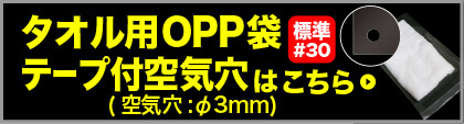 タオル用OPP袋 テープ付 空気穴付(空気穴:φ3mm) 標準#30はこちら