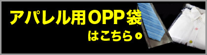 アパレル用OPP袋はこちら