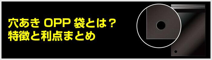 穴あきOPP袋とは？特徴と利点まとめ