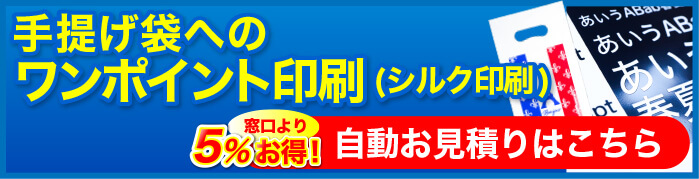 手提げ袋へのワンポイント印刷（シルク印刷）自動お見積りはこちら