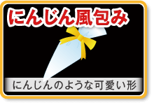 にんじん風包み　にんじんのような可愛い形