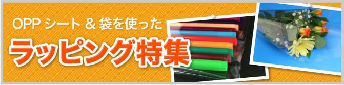 透明OPPシート＆透明OPP袋を使ったラッピング特集