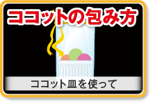 ココットの包み方　ココット皿を使って