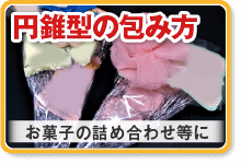 円錐型の包み方　お菓子の詰め合わせ等に